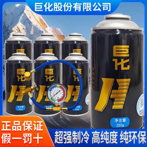 巨化集团汽车空调加氟134a冷媒环保制冷剂工具套装雪种车用氟利昂