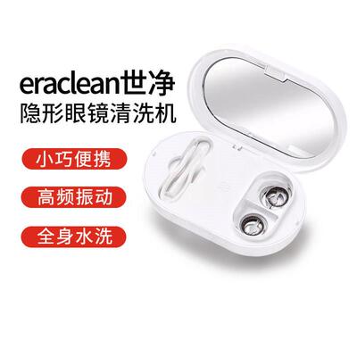 eraclean隐形眼镜清洗器眼镜盒美瞳电动清洗盒角膜塑形自清洁收纳