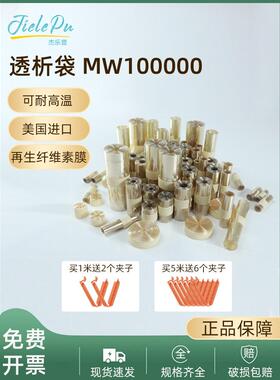美国进口透析袋MD10 25 34 44 55 77mm 分子量MW100000 杰乐普干
