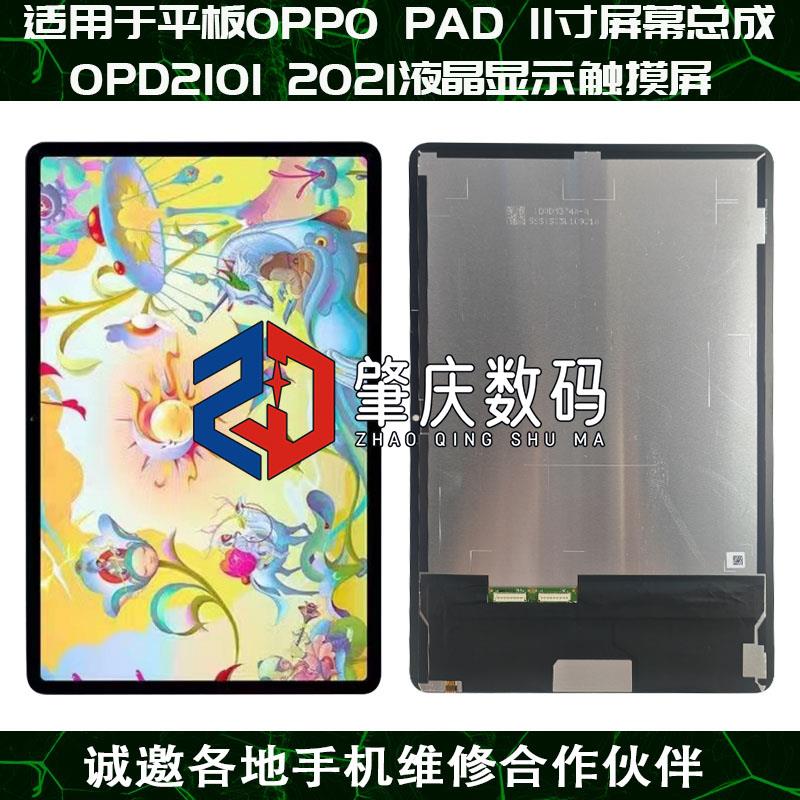 适用平板OPPO PAD 11寸屏幕总成OPD2101 2021液晶显示触摸内外屏