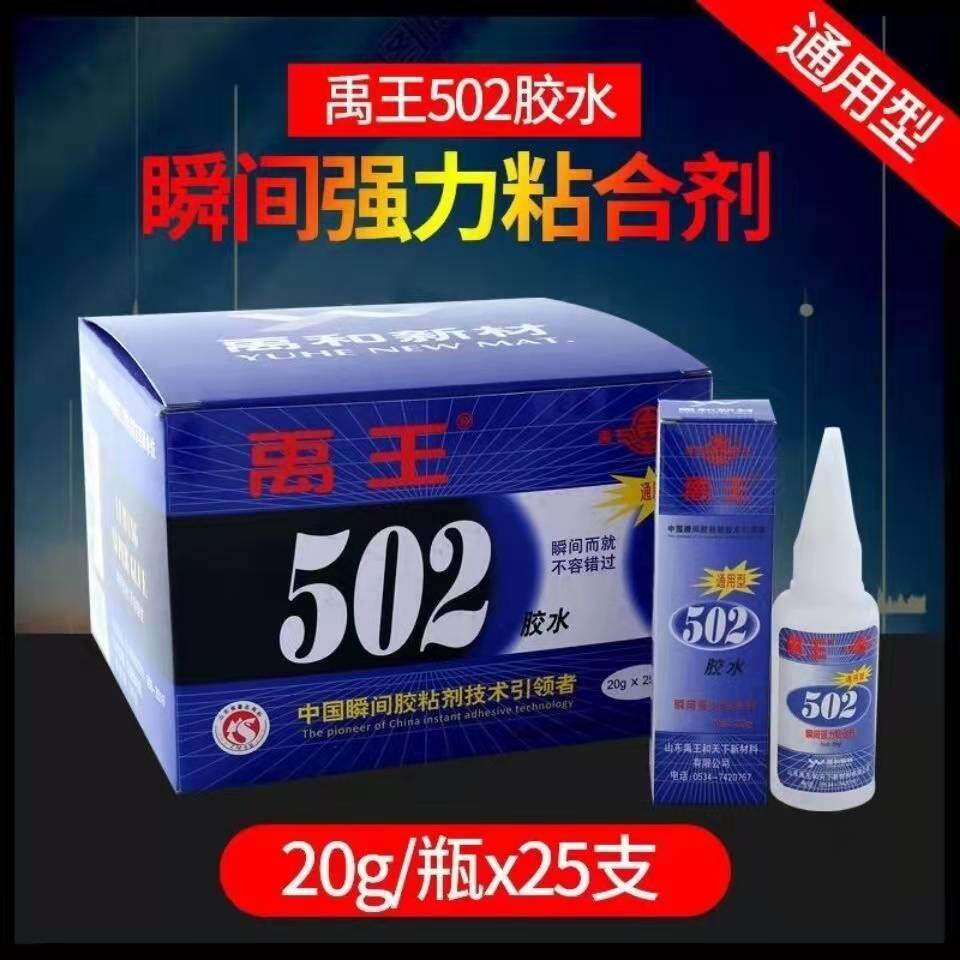 禹王502胶水通用型正品快速型强力快干502胶20g陶瓷木材塑料