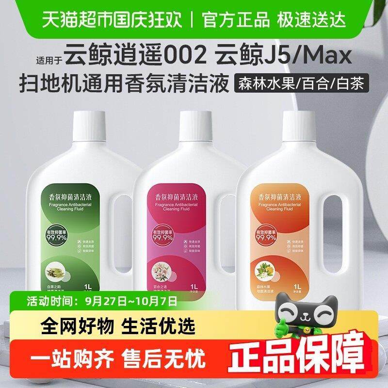适用于云鲸逍遥002扫地机香氛清洁液J5/Max地面抑菌清洗剂配件,生活电器,扫地机配件/耗材,淘宝优惠券,粉丝福利购,淘宝优惠卷