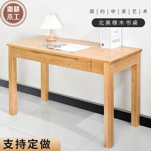 实木书桌北美橡木办公桌电脑桌原木色学生习字桌小户型卧室办公桌