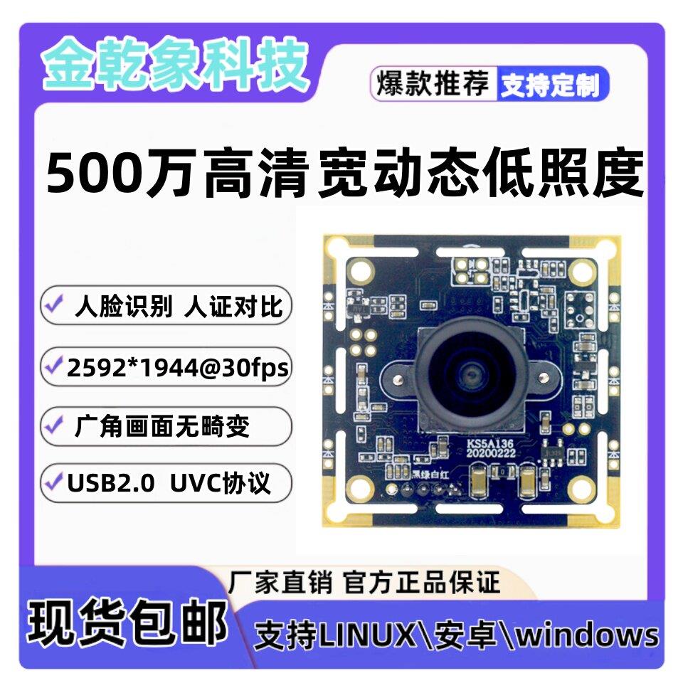 宽动态低照度摄像头模组500万像素USB免驱人脸识别高清监控模组