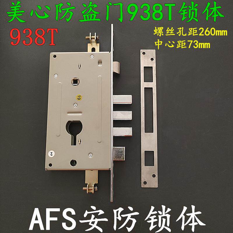 老式铁门美心防盗门锁体 原装AFS安防铁架938T锁 280*26mm 单孔