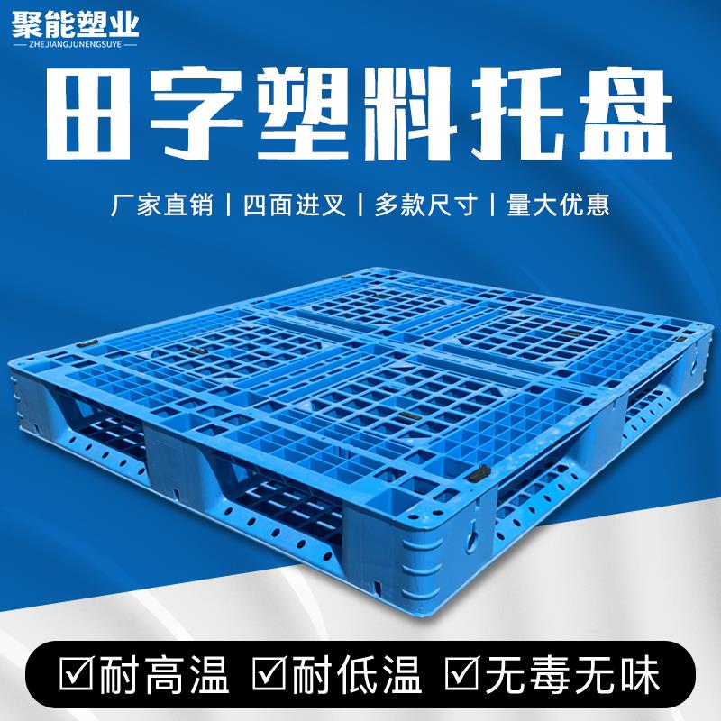 网格田字塑料托盘栈板垫仓板货架卡板超市货架叉车板塑胶防潮板