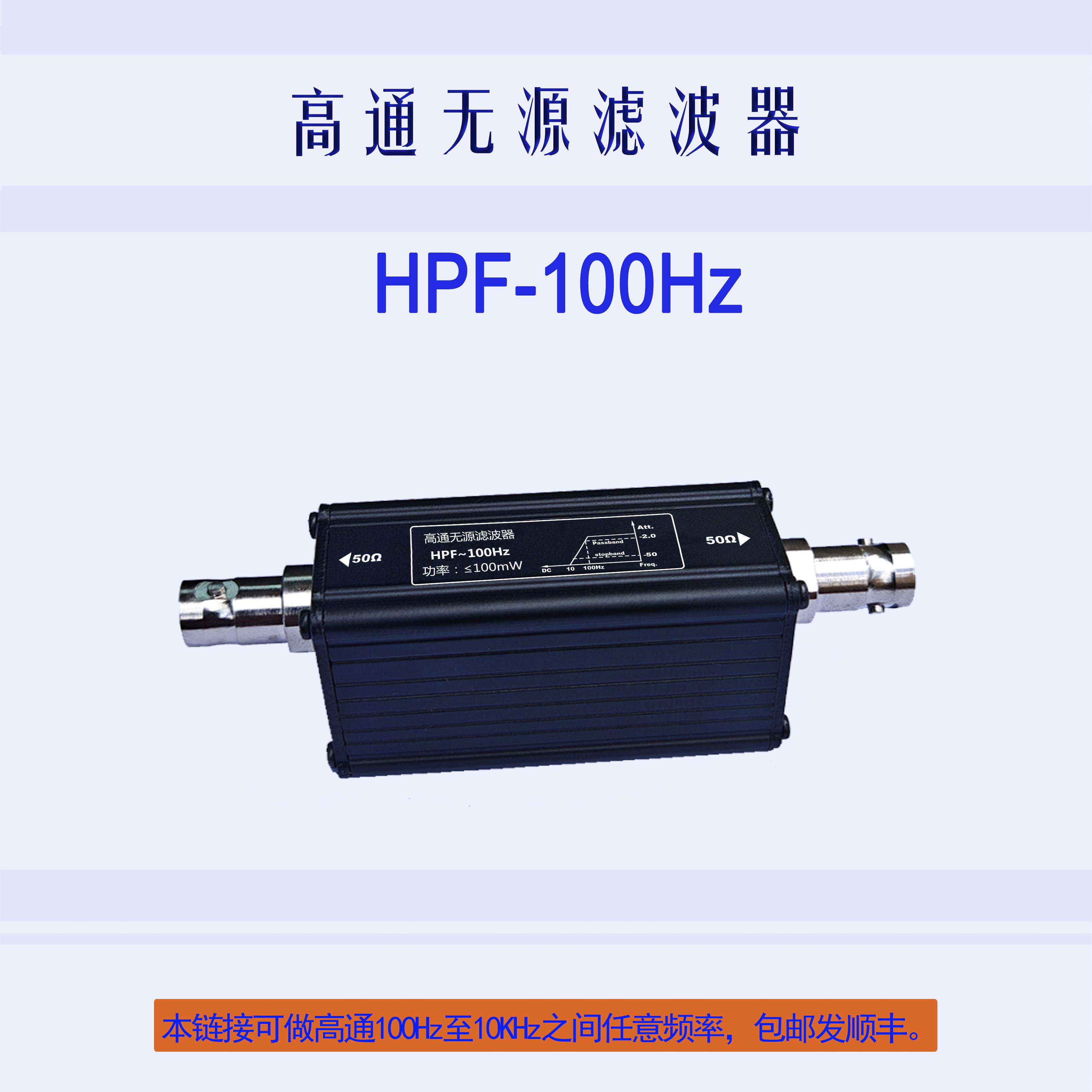 LC被动高通滤波器HPF100Hz,200Hz,500Hz,1KHz,2KHz,5KHz,9KHz