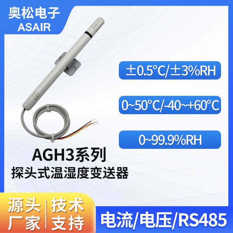奥松 温湿度监视器 壁挂型温湿度变送器 模拟讯号温湿度计 AGH3系