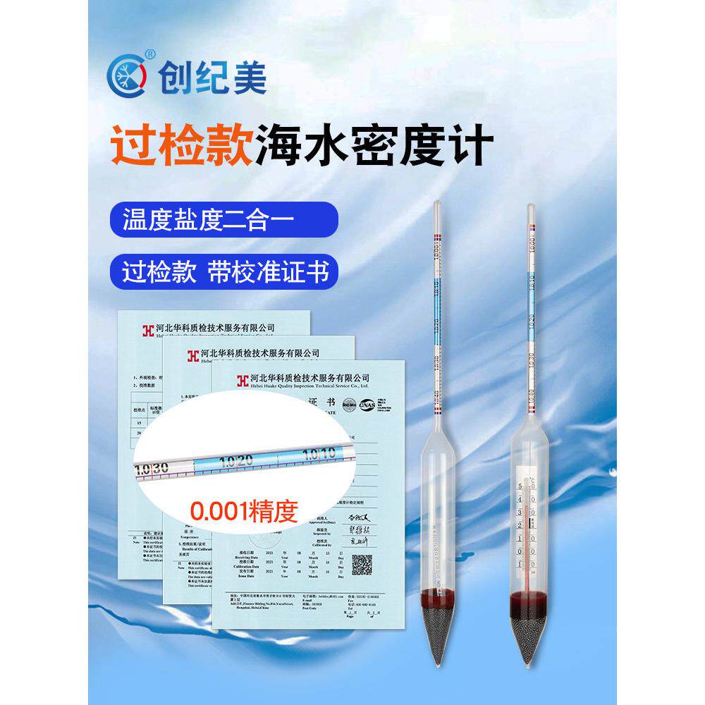 海水密度计高精度盐度计比重计检测校准证书报告水产养殖鱼缸水族