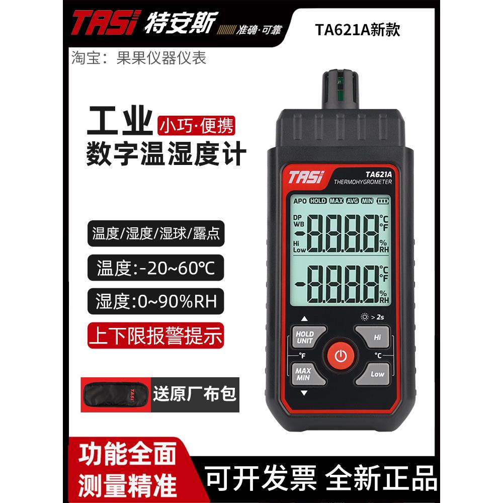 特安斯TA621A/622B手持式温湿度计工业高精度家用室内温度检测仪