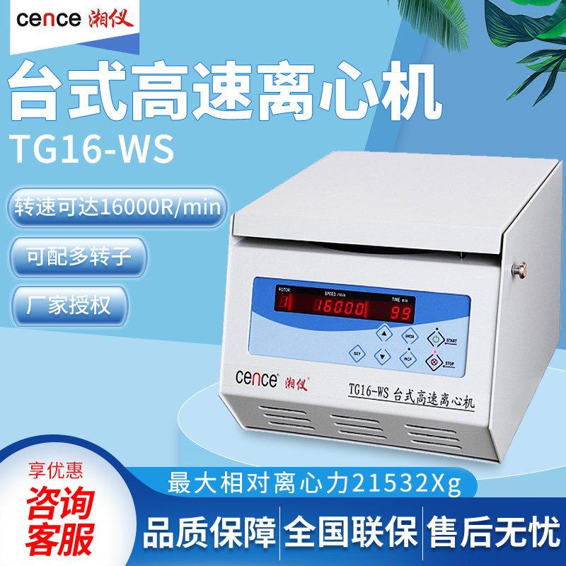 湘仪TG16-WS离心机实验室15000转脂肪prp血清分离台式高速离心机
