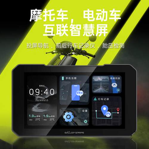 大驰精灵精灵E5机车行车记录仪智能胎压监测影音导航机