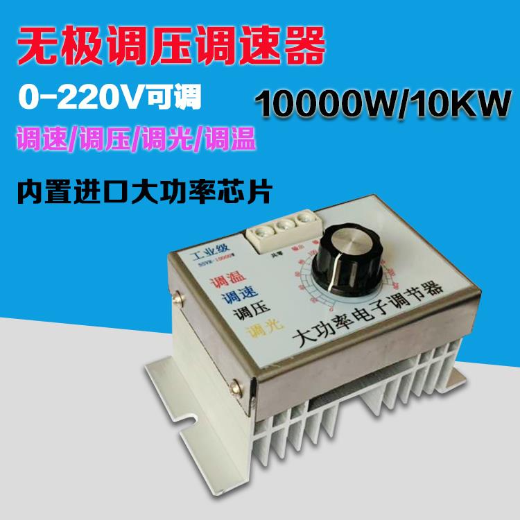10KW大功率 交流220V单相电机风机调速器220V电炉丝调温调光开关