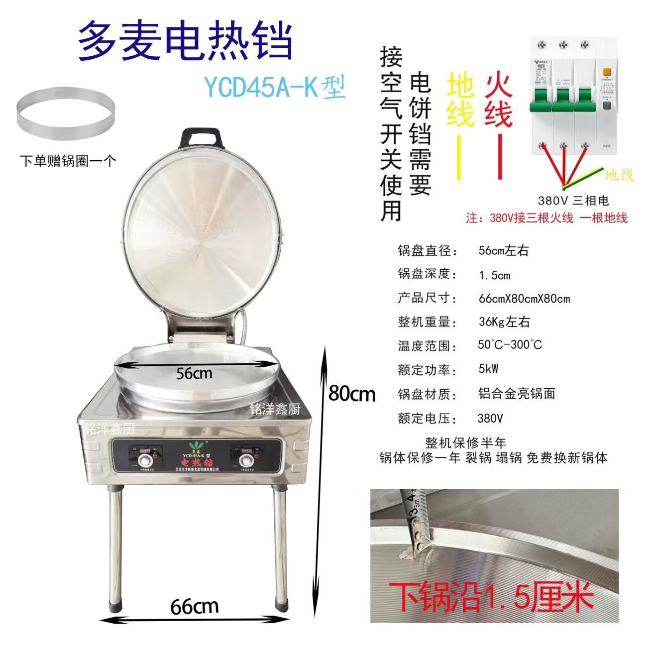 新奥电饼铛多麦电饼铛北京东方新奥电饼铛商用烙饼机YCD-45A-K型