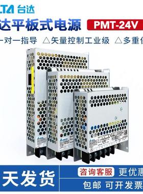 台达开 关电源PMT-24V100W2BA50W200W350W12V24V36V48V平板式电源