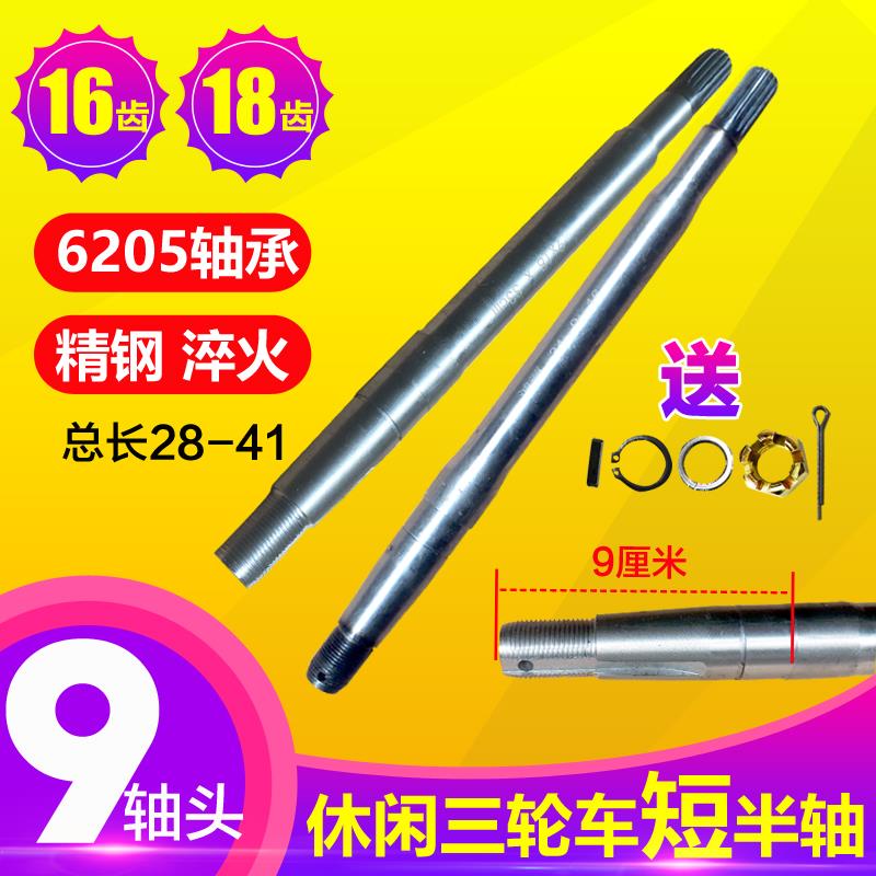电动三轮车16齿18齿9轴头半轴加粗后桥传动轴适用6205轴承 短半轴