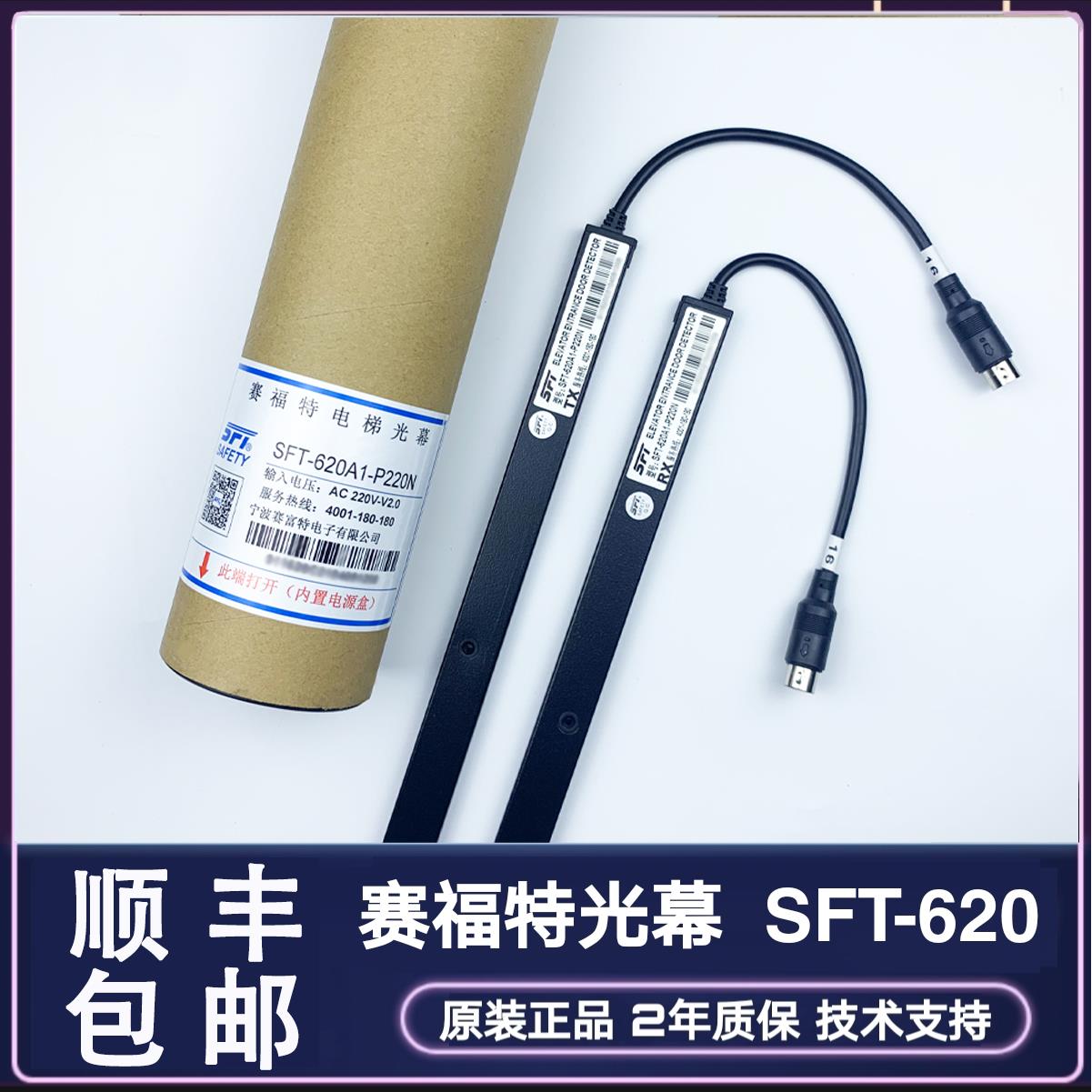 赛福特光幕SFT-620A1-P220N嘉捷西德永大宏大632A通用型电梯光幕