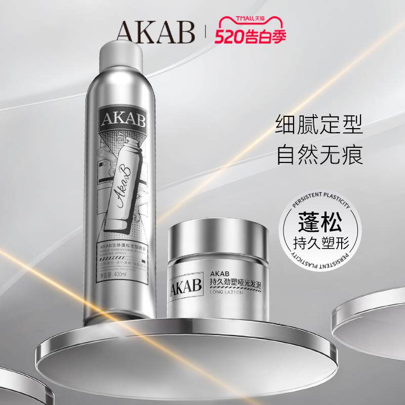AKAB持久自然发型定型喷雾发泥组合 男士造型礼盒官方推荐