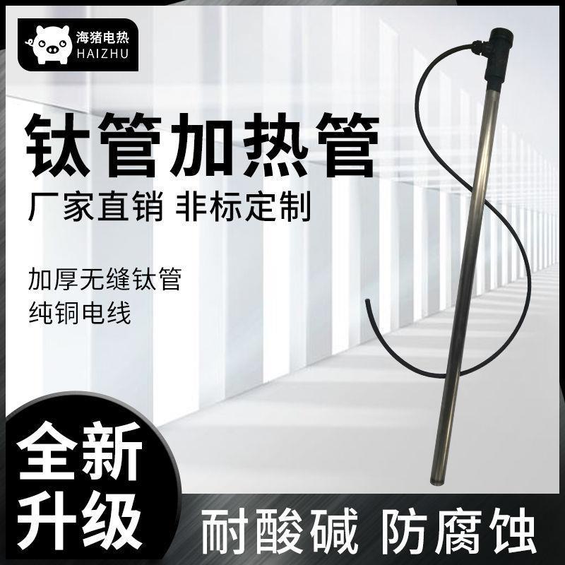 耐酸碱钛加热管工业电镀槽电热棒单头无缝钛合金防腐蚀液体发热管