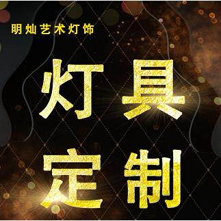 专业新款非标工程定制灯具简约后现代吊灯艺术吊灯壁灯饭厅灯