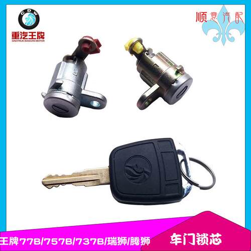 重汽王牌777B757B737B瑞狮腾狮捷狮LEGACY中控锁芯门锁原厂汽车配