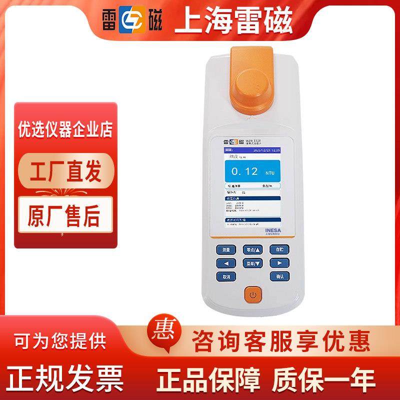 上海雷磁WZB-172E/175/176E便携式浊度计白光钨卤素灯浊度检测仪