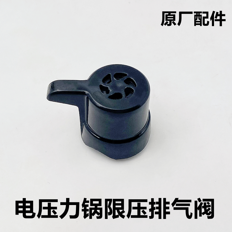 万家乐电压力锅CYW60-100E排气阀海信限压阀泄气安全阀帽通用配件