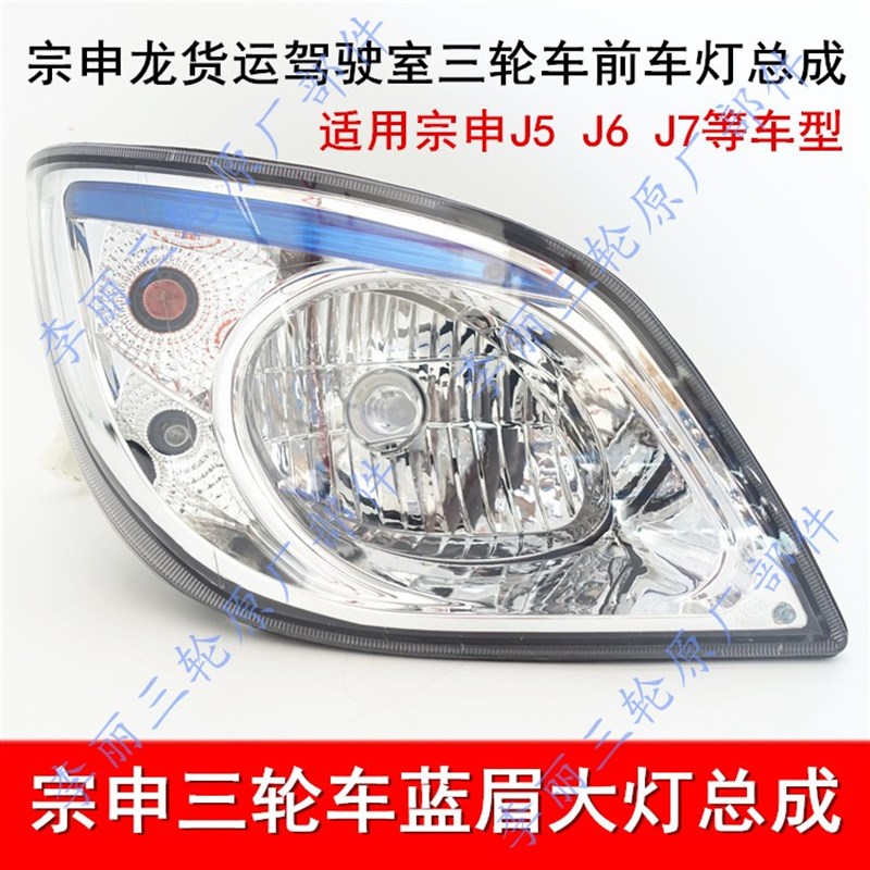 江苏宗申龙J5J6J7封闭货运驾驶室三轮车前大灯车灯总成蓝边蓝眉