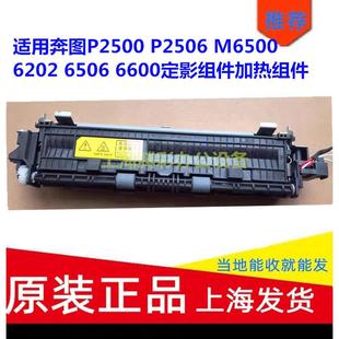 6506 适用奔图P2500 6202 M6500 6600定影组件加热组件 P2506