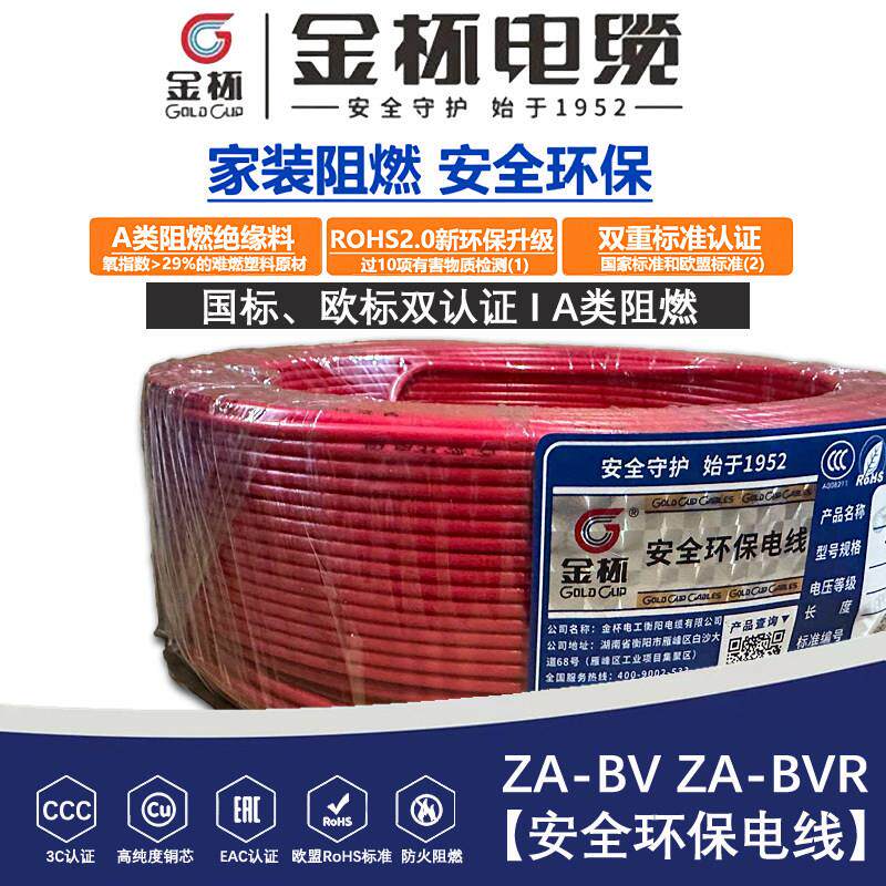 金杯电线ZA BV/BVR1.5/2.5/4/6平方单芯多股硬线软线铜芯线家装线