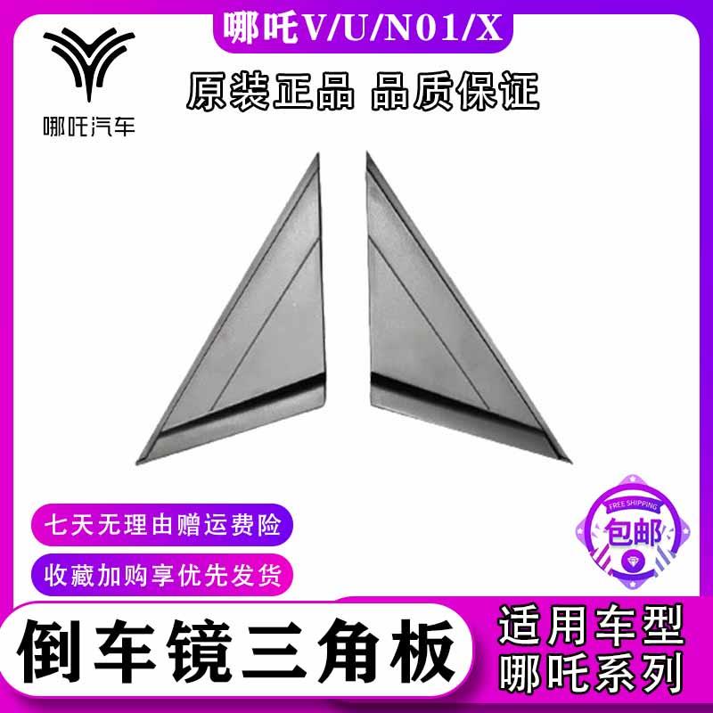 适配哪咤V/AYA/U/X/N01叶子板三角装饰板后照镜后视镜三角板原厂
