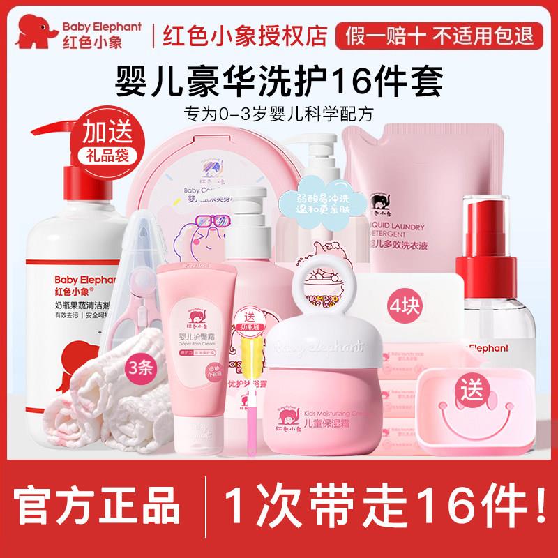 红色小象新生的儿宝宝用品大全婴儿洗护肤套装用品礼盒送礼正品