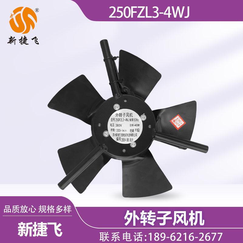 苏州新捷飞XJF微电机 250FZL3-4WJ 外转子风机 变频电机 散热通风