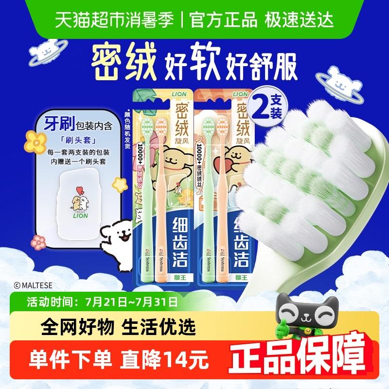 【线条小狗联名】LION狮王细齿洁密绒万毛牙刷去垢软毛旋风2支