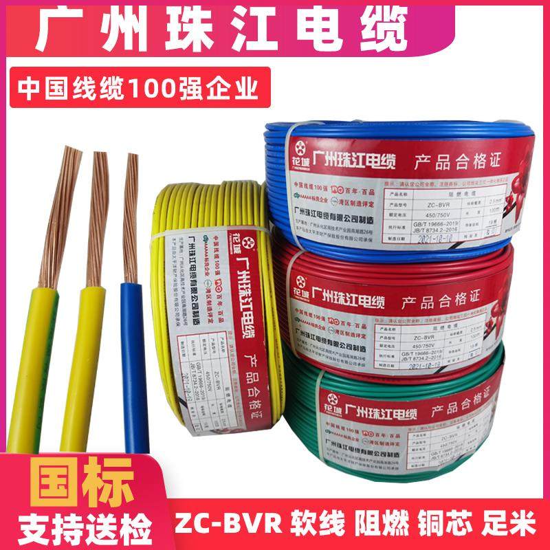 广州珠江电线家用软线国标BVR1/1.5/2.5/4/6平方铜芯家装多股阻燃