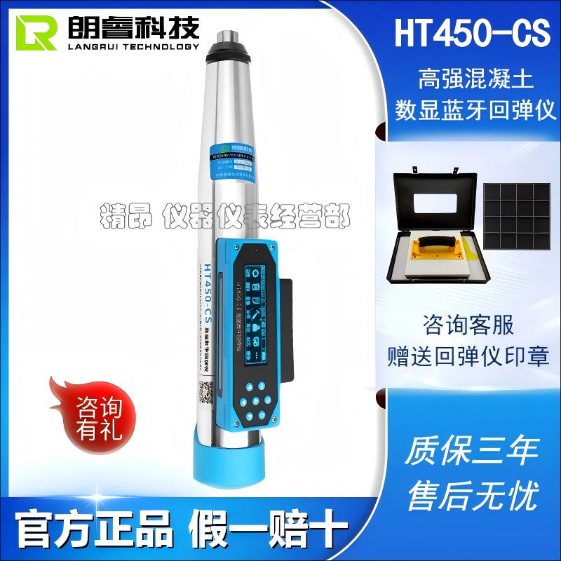 朗睿科技HT450-A/CS/TS高强混凝土回弹仪高标号砼抗压强度检测仪