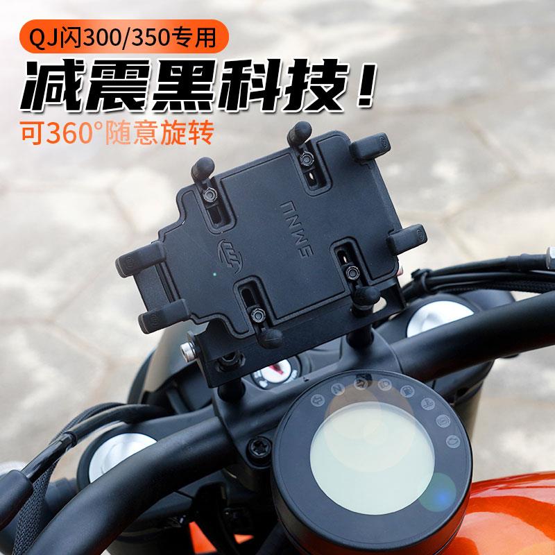 钱江QJ闪300/350机车减震手机架骑行防震支架防止摄像头震坏