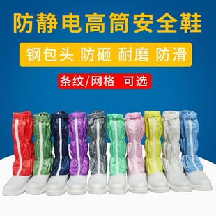 防静电防砸条纹高筒安全鞋无尘车间长筒安全鞋防尘鞋食品厂安全鞋