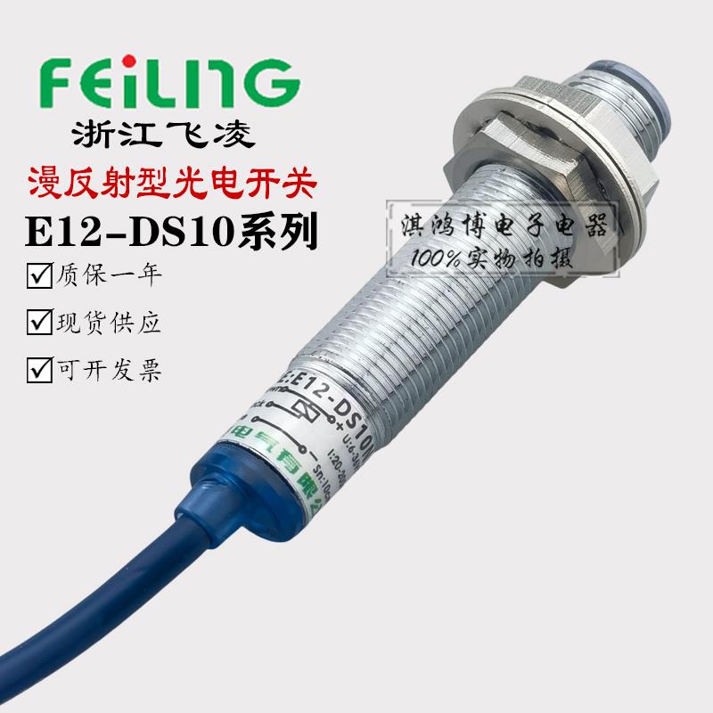飞凌E12-DS10 05 08NA PA漫反射光电开关红外线感应感测器远距离