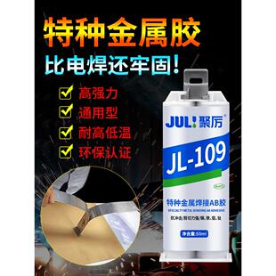 聚力JL-109高强度强力ab胶特种金属焊接胶水粘接不锈钢铁铝钛专用