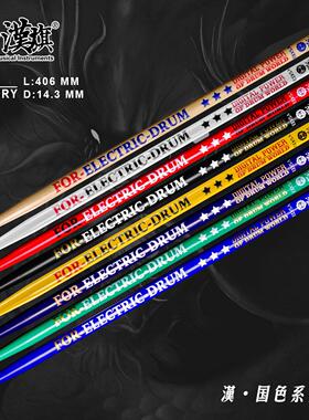 汉旗鼓棒ED5A 山胡桃木 实木鼓槌 专用鼓槌 国色系列