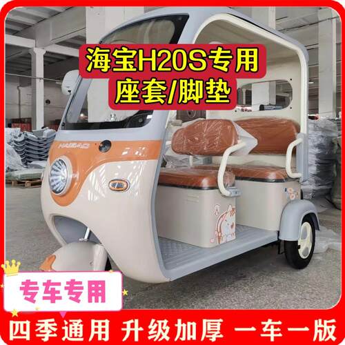 适用海宝H20S座套/脚垫电动三轮车坐垫套罩新款加厚耐磨防滑四季