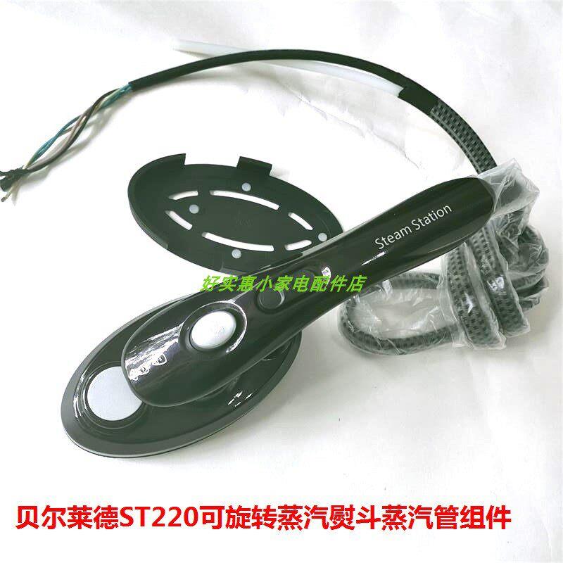 贝尔莱德熨斗挂烫机ST220喷头熨烫头蒸汽管原装全新配件对比开关