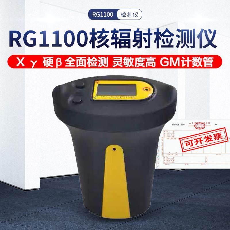 RG1100核辐射检测仪 高精度个人射线剂量报警仪 射线辐射测量仪