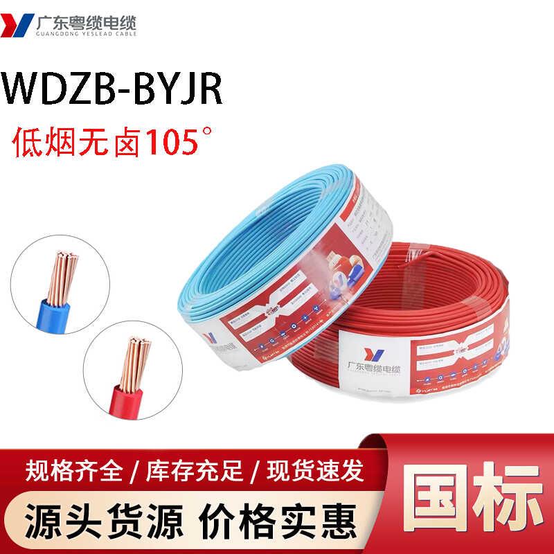 粤缆电线WDZB-BYJR1.5/2.5/4/6平方低烟无卤国标纯铜家装用软电线