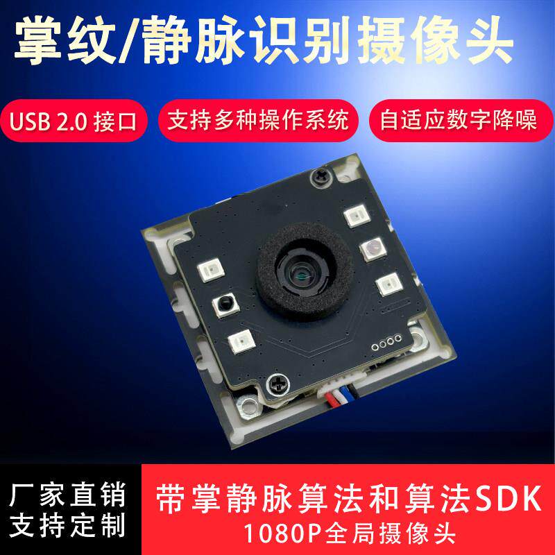 单目掌静脉识别模块掌纹识别模组摄像头USB人脸动态红外黑白曝光