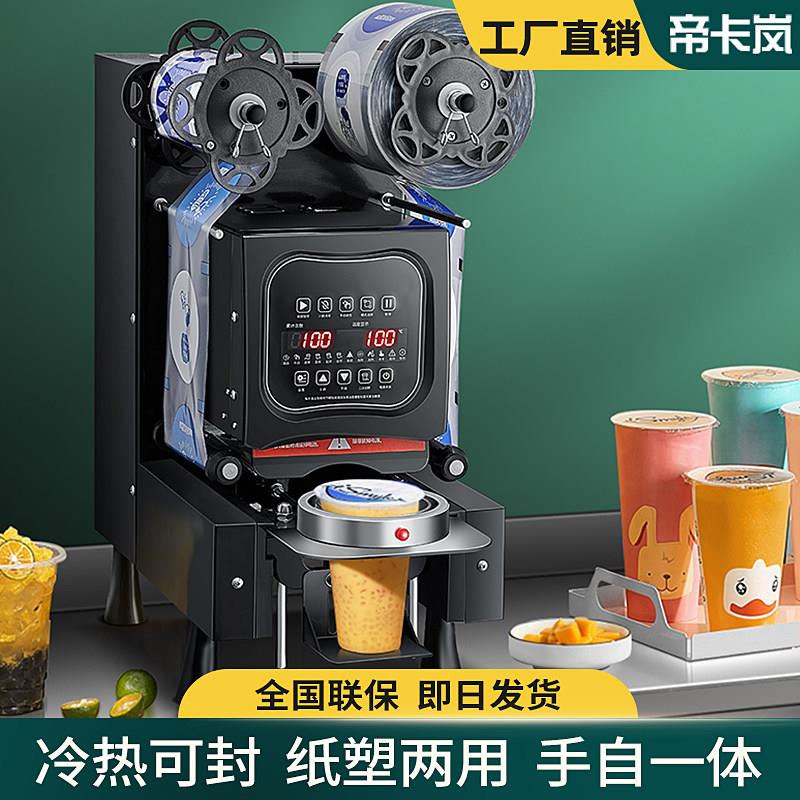 帝卡岚封口机奶茶店设备全自动商用饮料封罐纸杯塑料杯豆浆封杯机