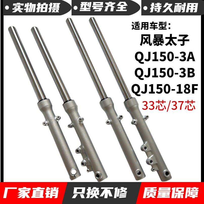 适用钱江风暴太子机车QJ150-3A QJ150-3B-18F前避震前叉避震器