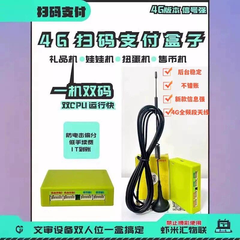 虾米汇扫码支付盒子兑币机礼品机上分机游戏机收款盒子4g收款码
