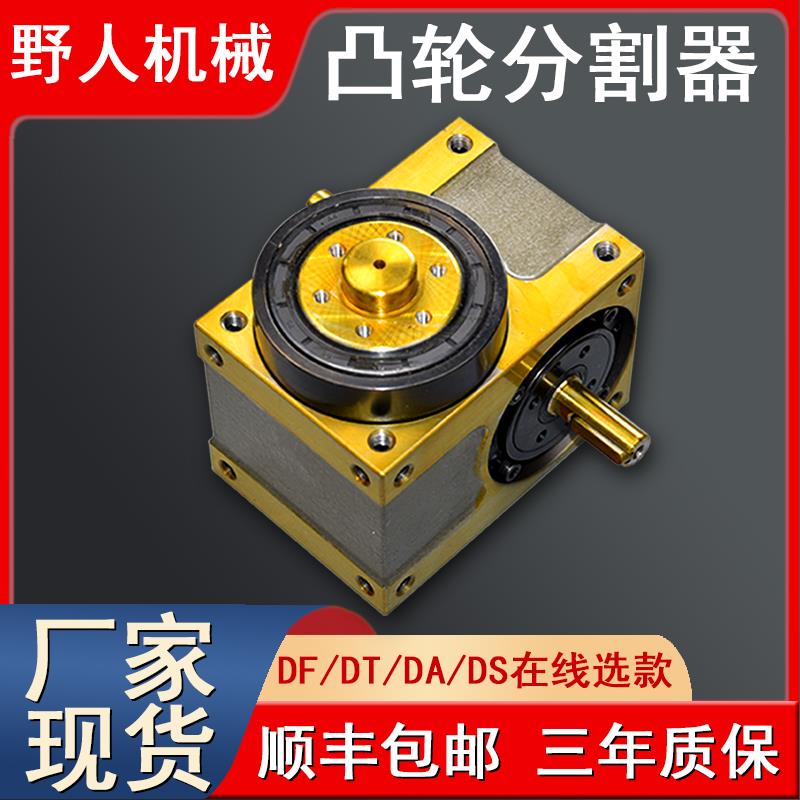 厂家现货 凸轮分割器45607080110140180DF高精度法兰间隙分度器